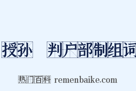 授孙偓判户部制组词是什么意思的图片